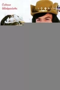 Три орешка для Золушки