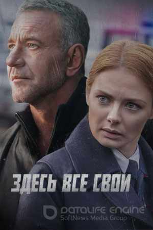 Здесь все свои